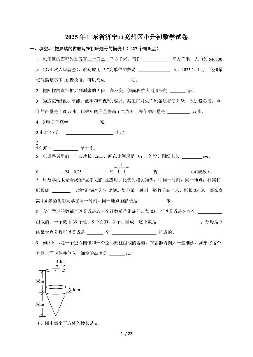 【小升初】2025年山东省济宁市兖州区六年级下册期末数学试题【附答案】第1页