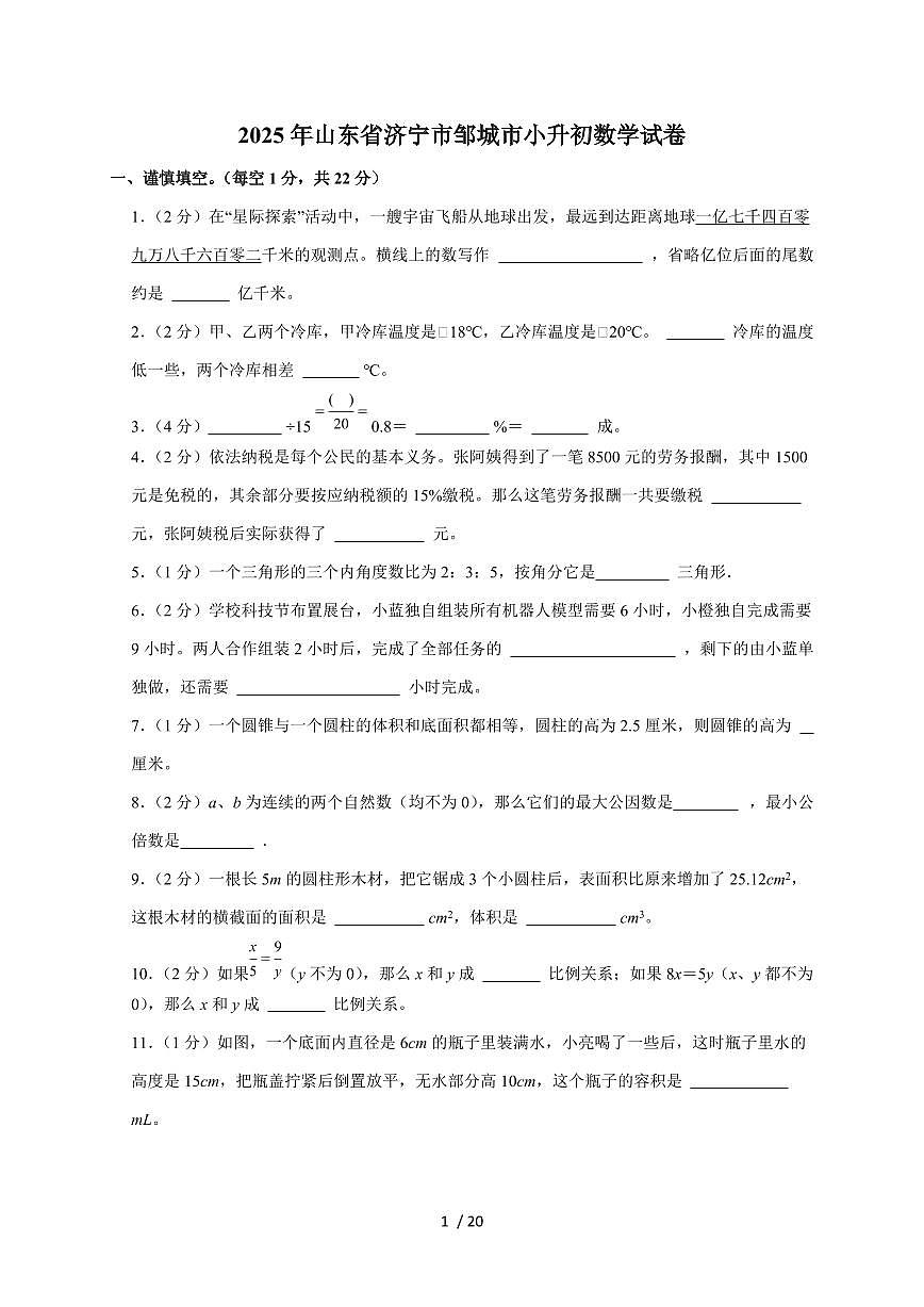 【小升初】2025年山东省济宁市邹城市六年级下册期末数学试题【附答案】第1页