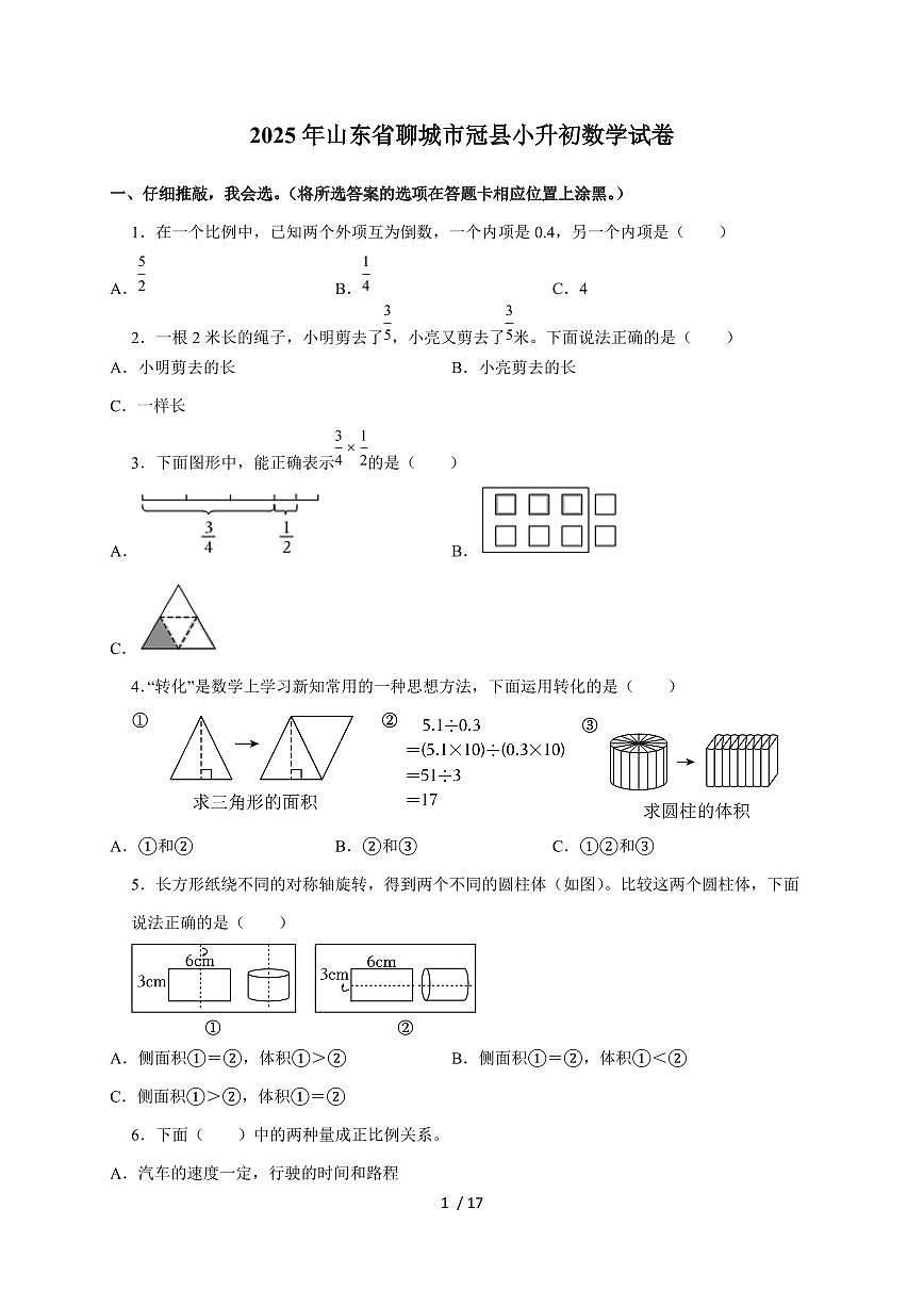 【小升初】2025年山东省聊城市冠县六年级下册期末数学试题【附答案】第1页
