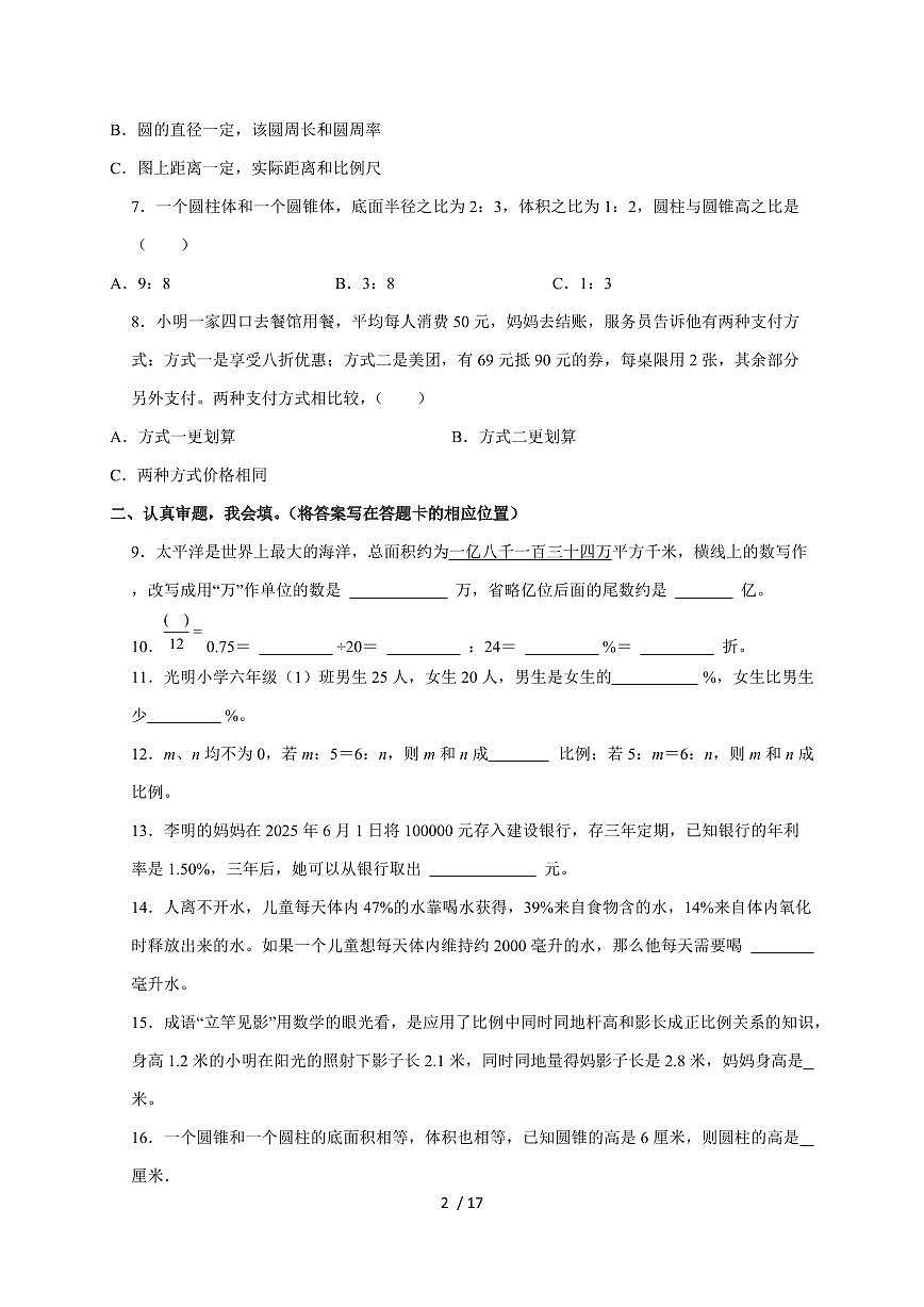 【小升初】2025年山东省聊城市冠县六年级下册期末数学试题【附答案】第2页