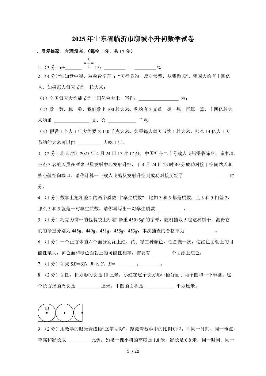 【小升初】2025年山东省临沂市聊城六年级下册期末数学试题【附答案】第1页