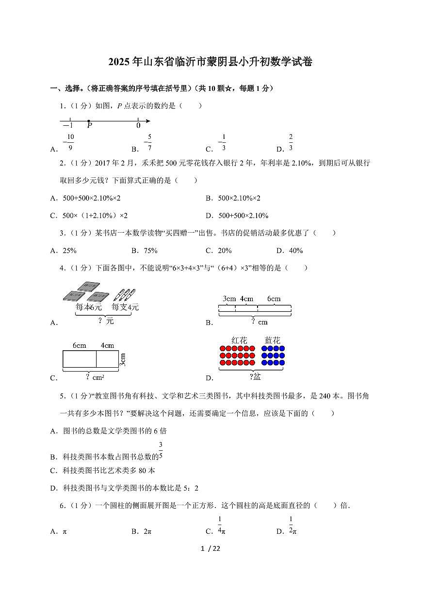 【小升初】2025年山东省临沂市蒙阴县六年级下册期末数学试题【附答案】第1页