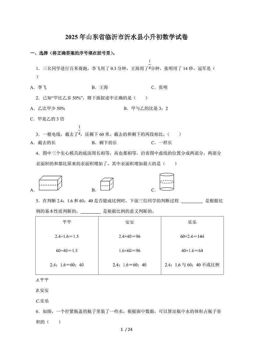【小升初】2025年山东省临沂市沂水县六年级下册期末数学试题【附答案】第1页