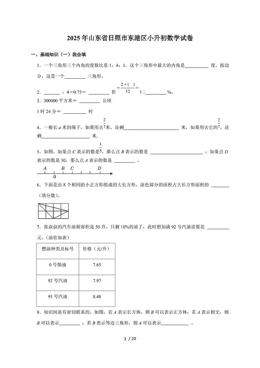 【小升初】2025年山东省日照市东港区六年级下册期末数学试题【附答案】第1页