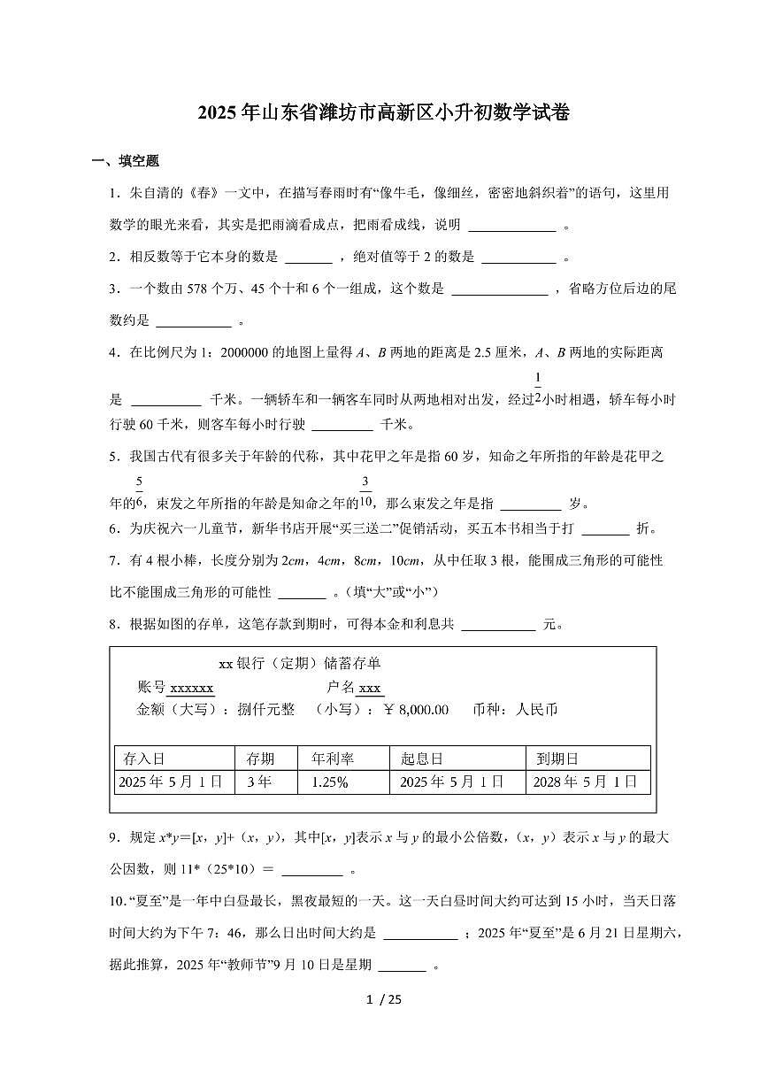 【小升初】2025年山东省潍坊市高新区六年级下册期末数学试题【附答案】第1页