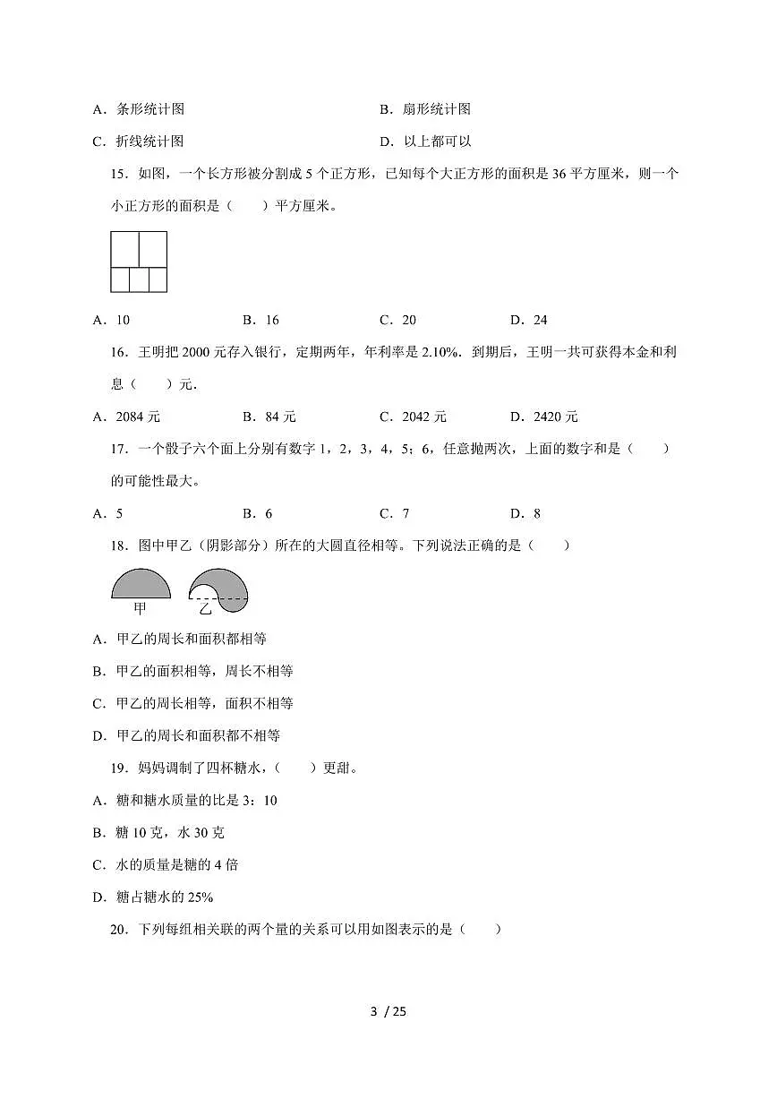 【小升初】2025年山东省枣庄市六年级下册期末数学试题【附答案】第3页