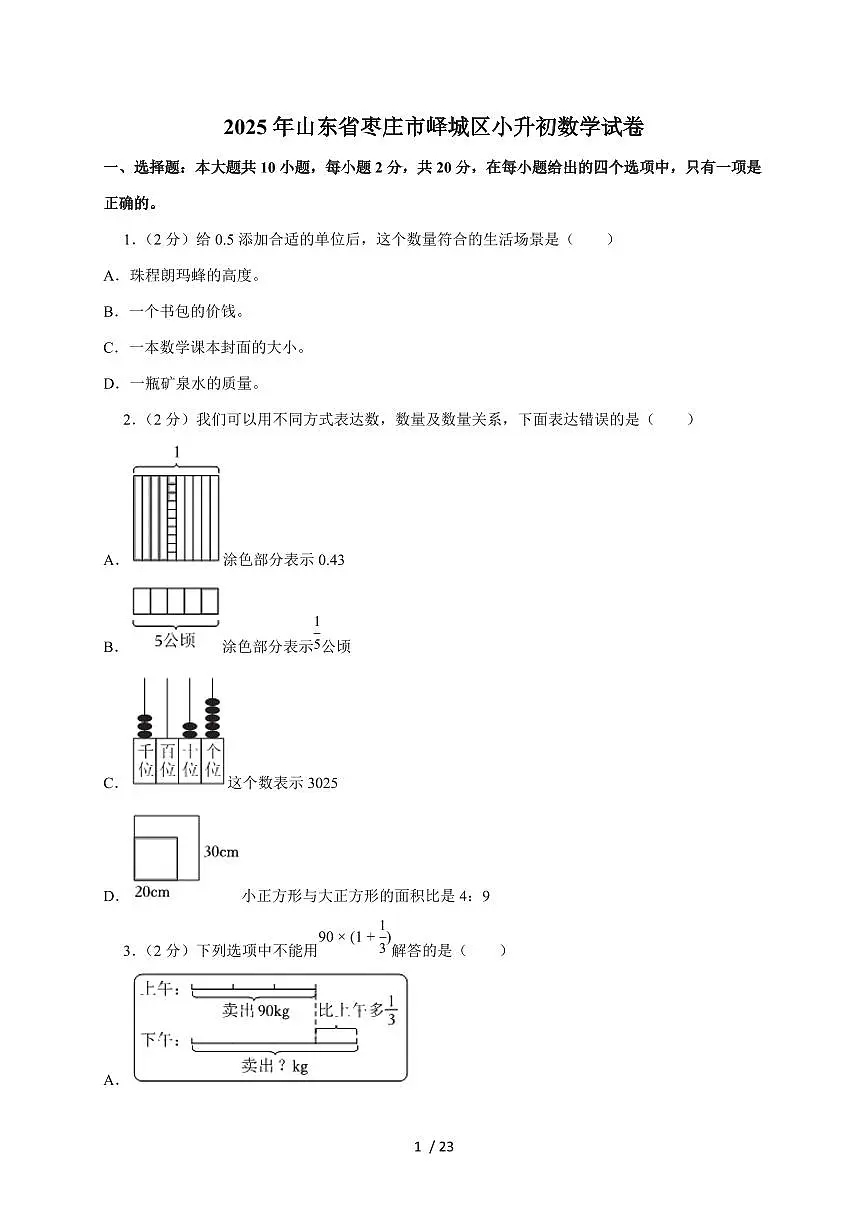 【小升初】2025年山东省枣庄市峄城区六年级下册期末数学试题【附答案】第1页