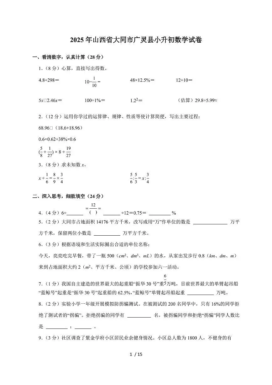 【小升初】2025年山西省大同市广灵县六年级下册期末数学试题【附答案】第1页