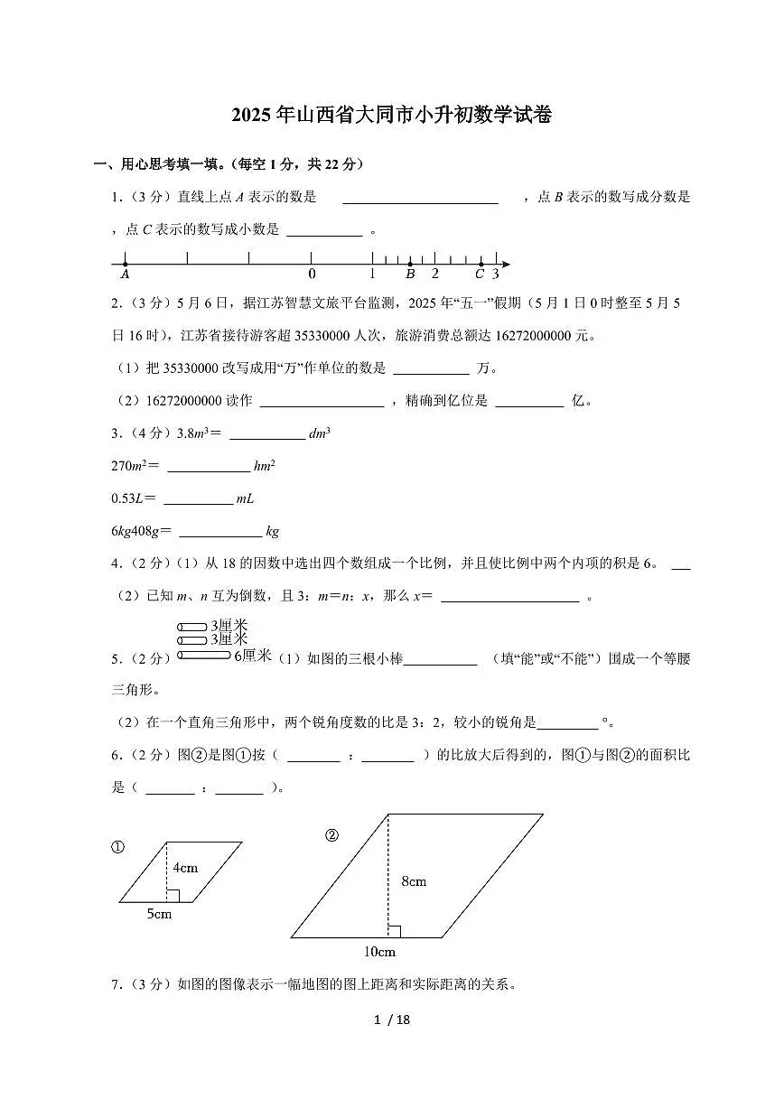 【小升初】2025年山西省大同市六年级下册期末数学试题【附答案】第1页