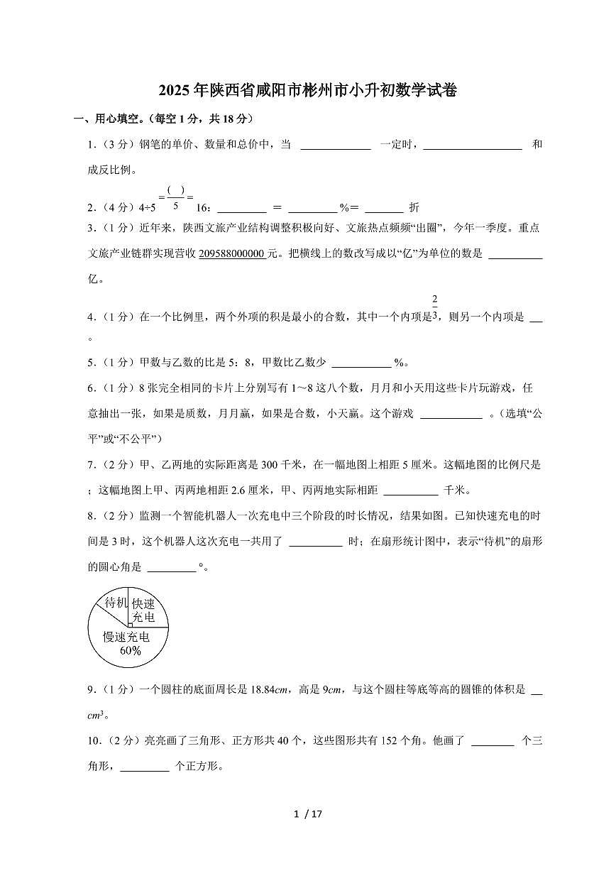 【小升初】2025年陕西省咸阳市彬州市六年级下册期末数学试题【附答案】第1页