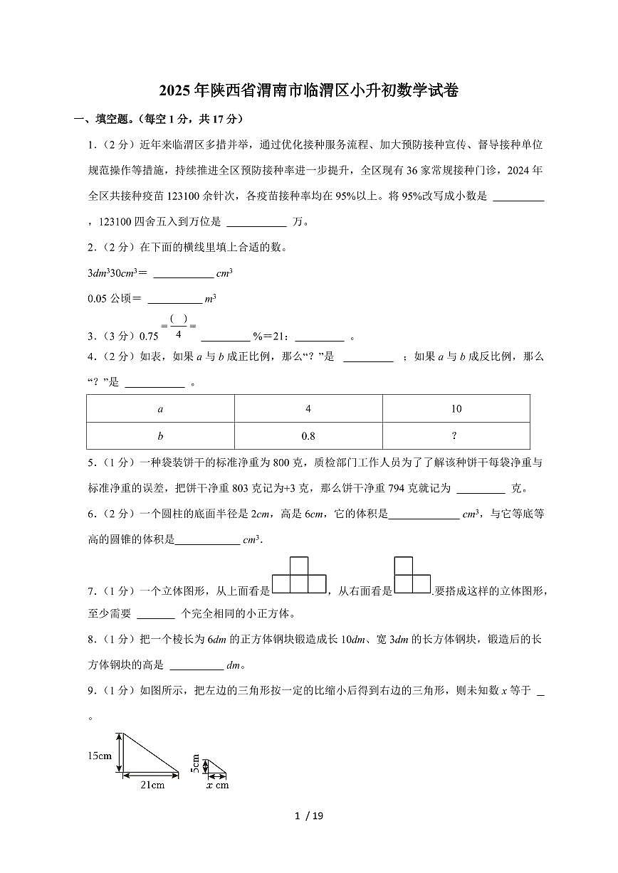 【小升初】2025年陕西省渭南市临渭区六年级下册期末数学试题【附答案】第1页