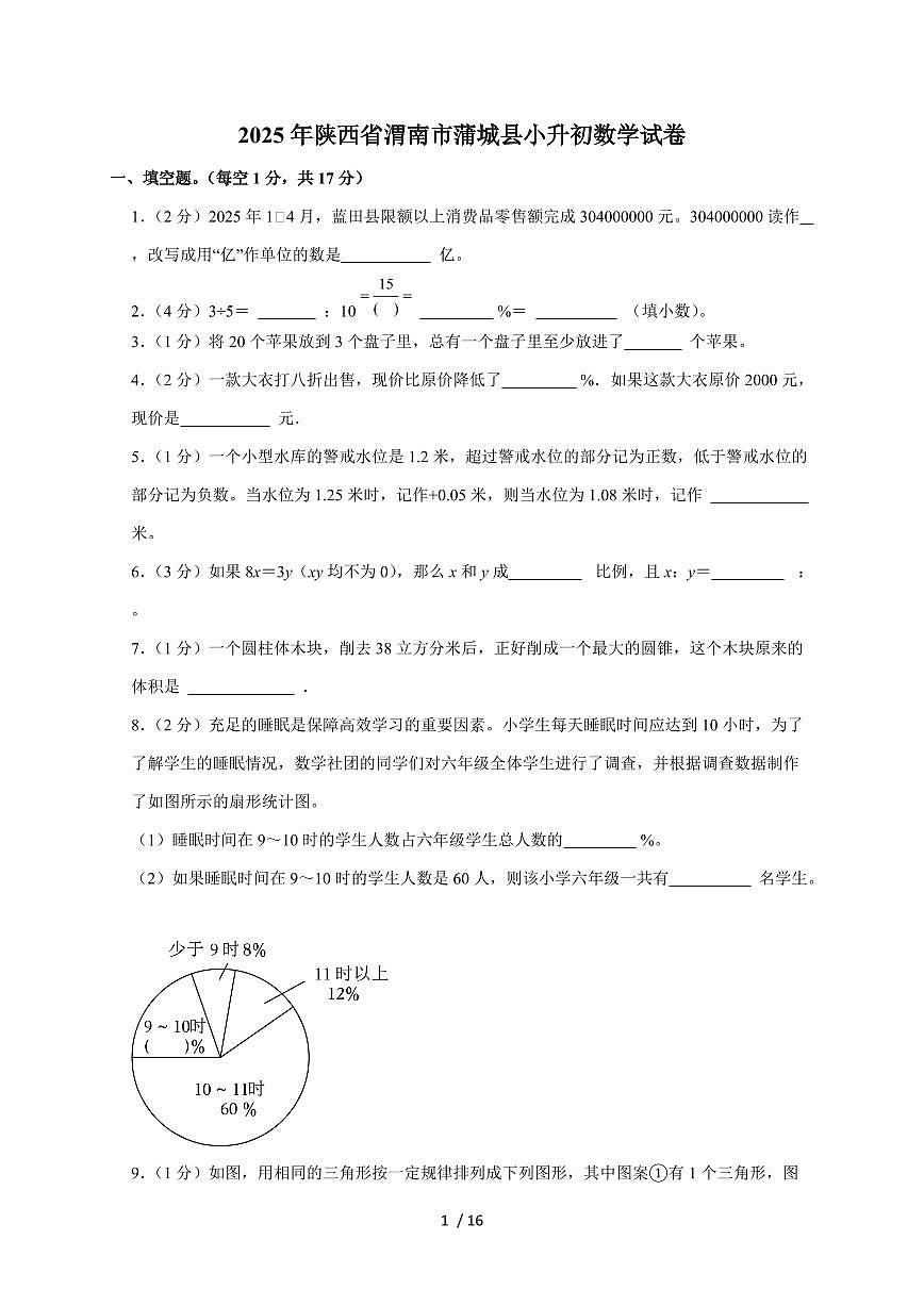 【小升初】2025年陕西省渭南市蒲城县六年级下册期末数学试题【附答案】第1页
