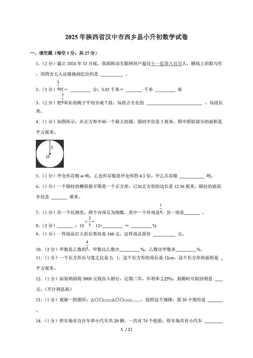 【小升初】2025年陕西省汉中市西乡县六年级下册期末数学试题【附答案】第1页