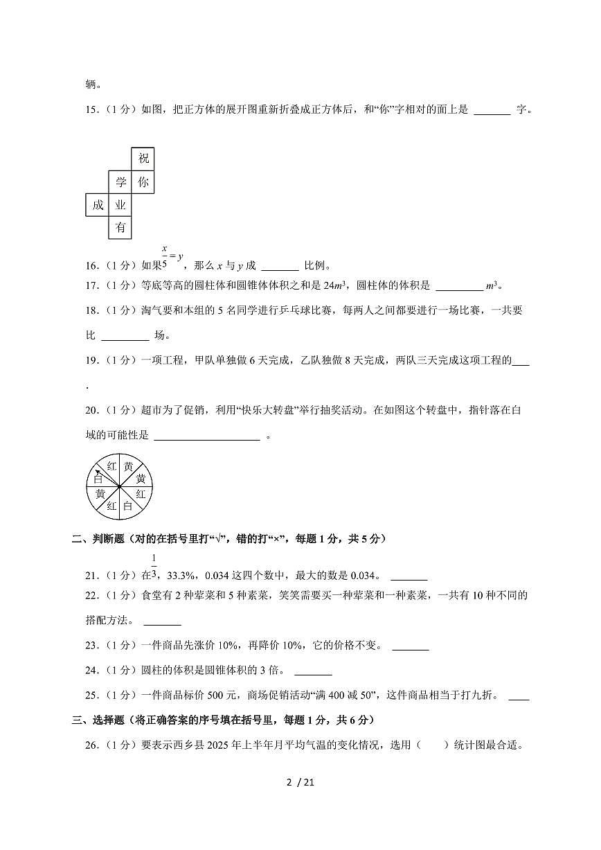 【小升初】2025年陕西省汉中市西乡县六年级下册期末数学试题【附答案】第2页