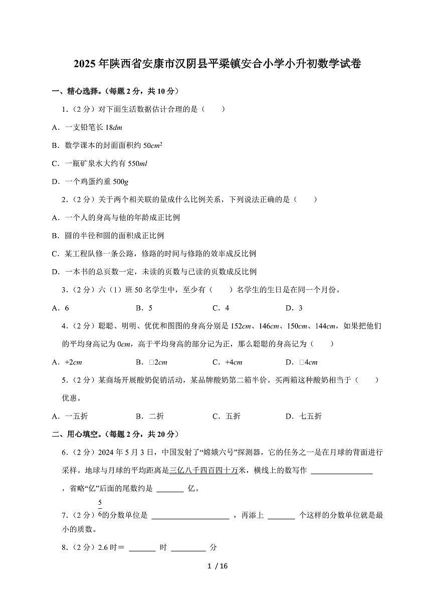 【小升初】2025年陕西省安康市汉阴县平梁镇安合小学六年级下册期末数学试题【附答案】第1页