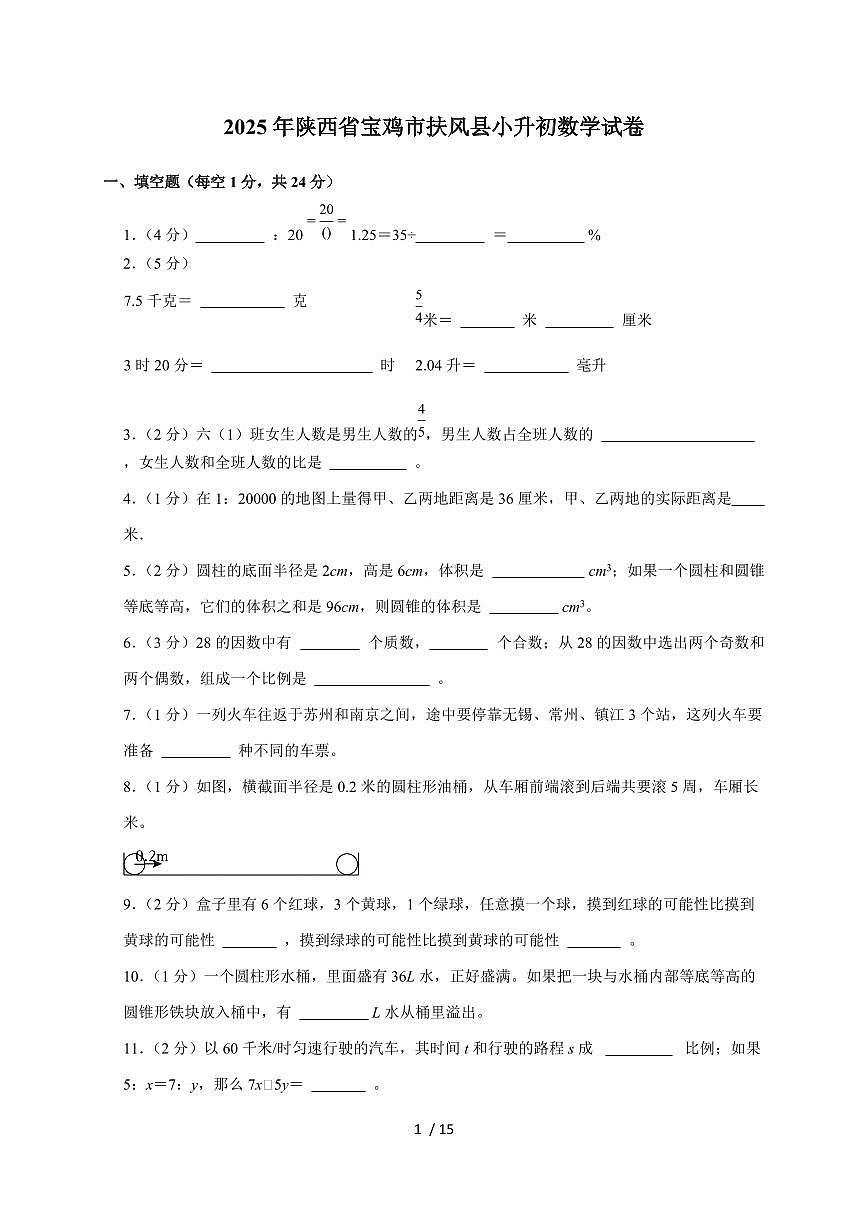 【小升初】2025年陕西省宝鸡市扶风县六年级下册期末数学试题【附答案】第1页