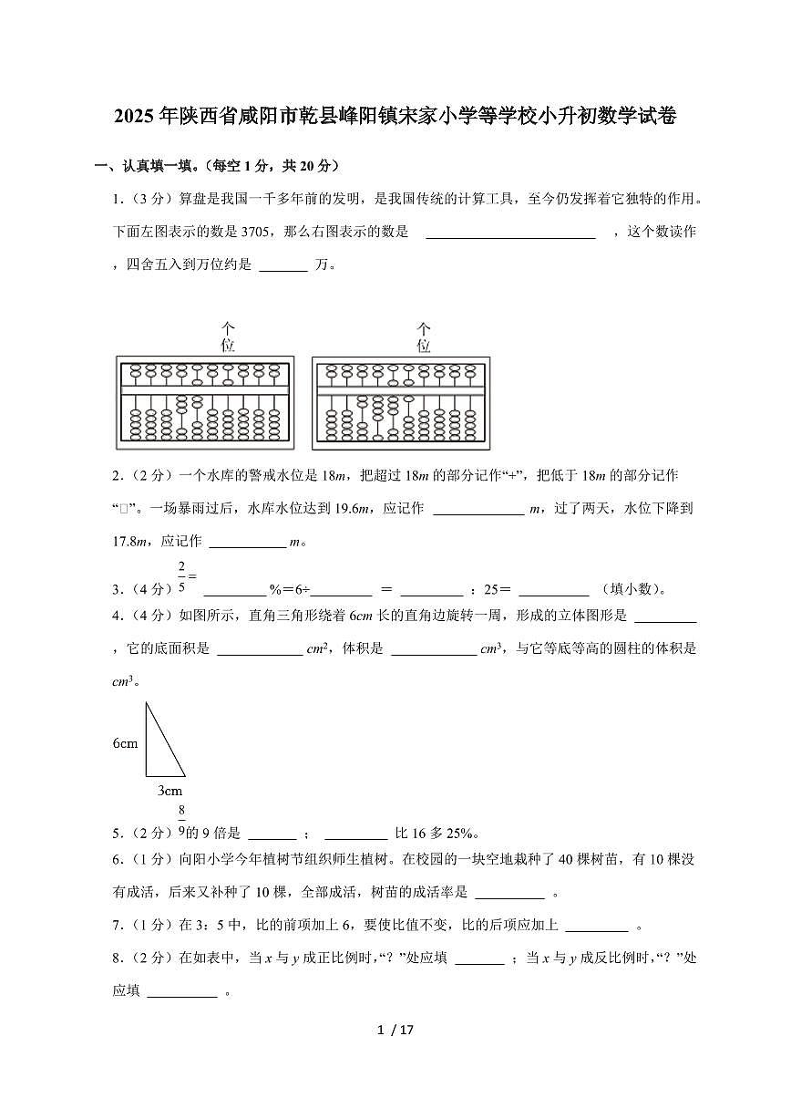 【小升初】2025年陕西省咸阳市乾县峰阳镇宋家小学等学校六年级下册期末数学试题【附答案】第1页