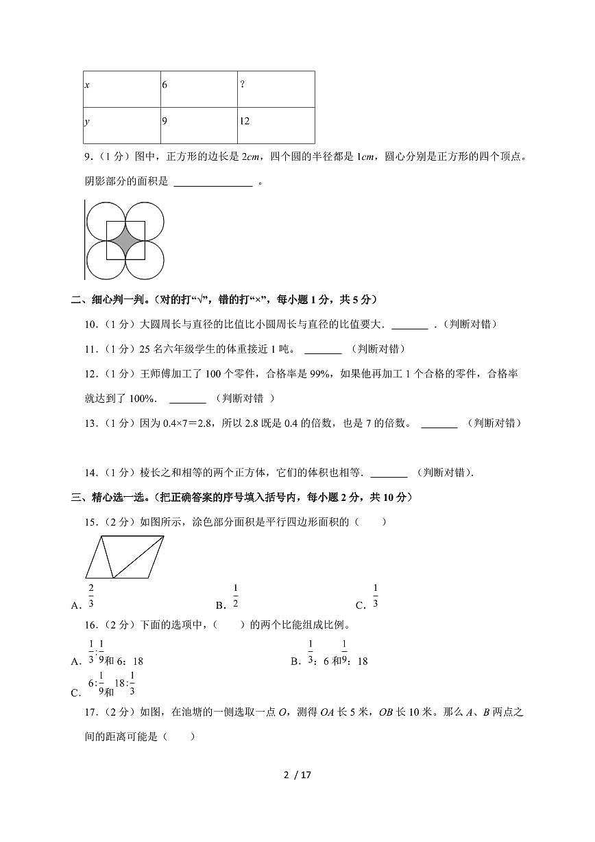 【小升初】2025年陕西省咸阳市乾县峰阳镇宋家小学等学校六年级下册期末数学试题【附答案】第2页