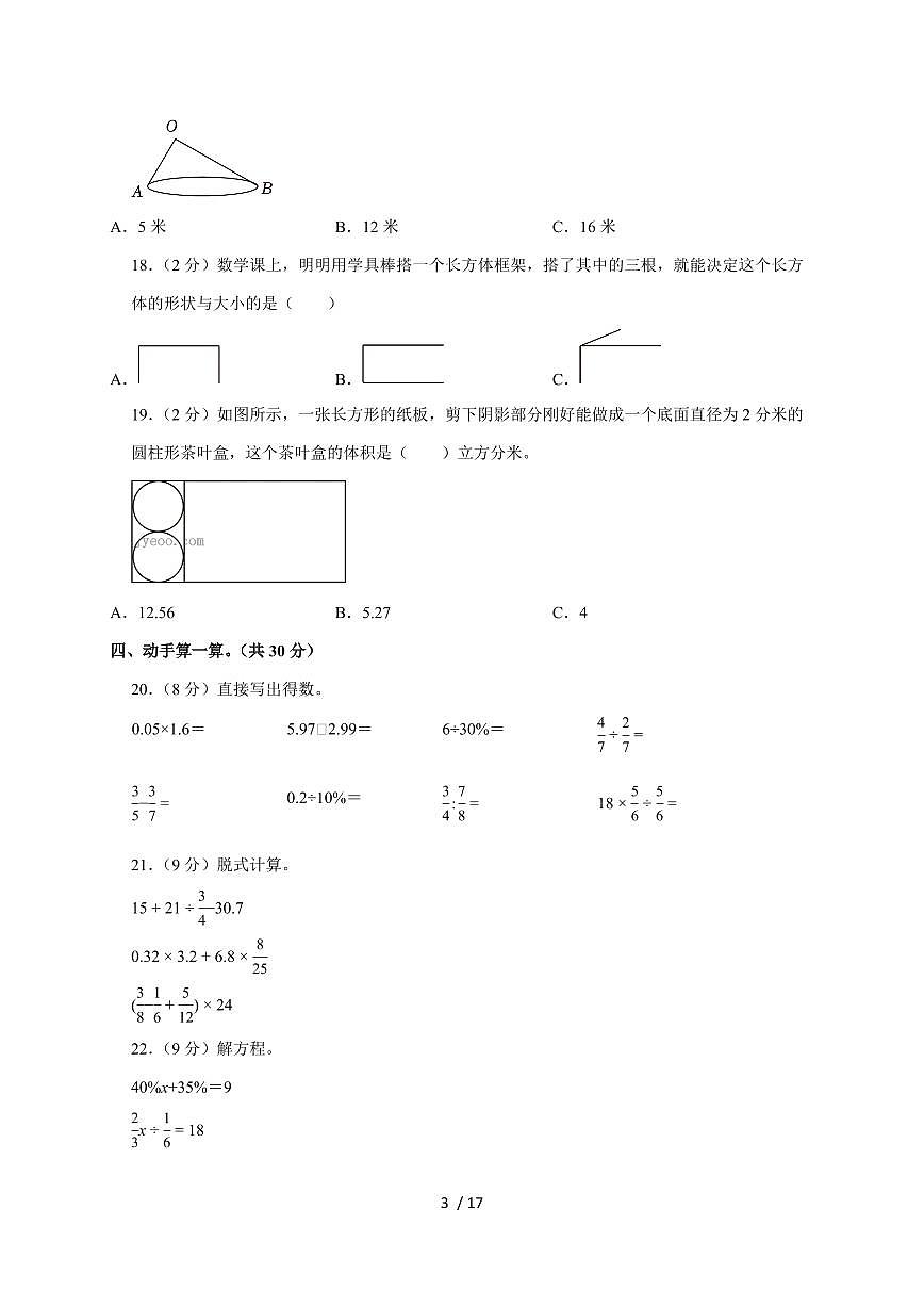 【小升初】2025年陕西省咸阳市乾县峰阳镇宋家小学等学校六年级下册期末数学试题【附答案】第3页