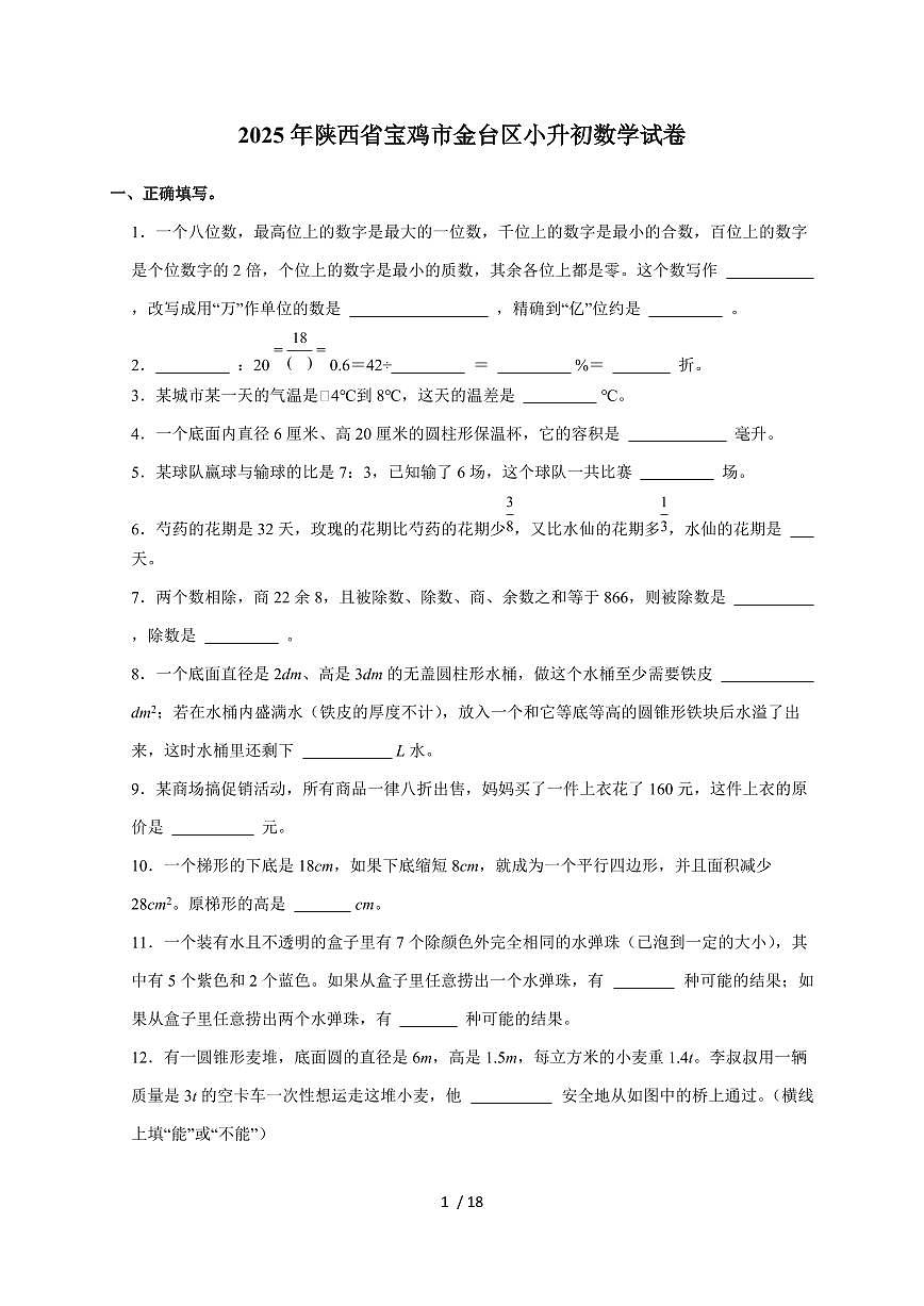 【小升初】2025年陕西省宝鸡市金台区六年级下册期末数学试题【附答案】第1页