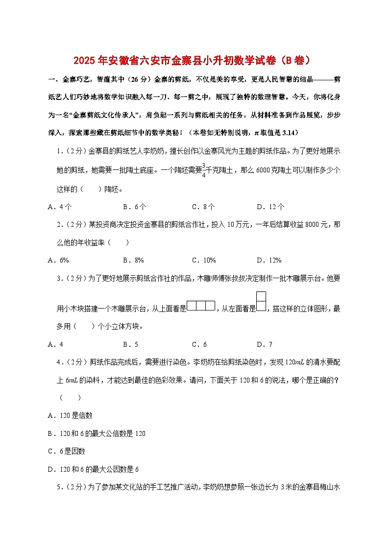 （小升初）2025年安徽省六安市金寨县初一新生入学分班考试数学检测试卷（B卷）附答案第1页