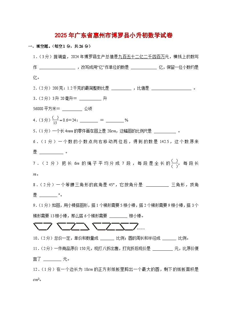 （小升初）2025年广东省惠州市博罗县初一新生入学分班考试数学检测试卷（含解析）第1页