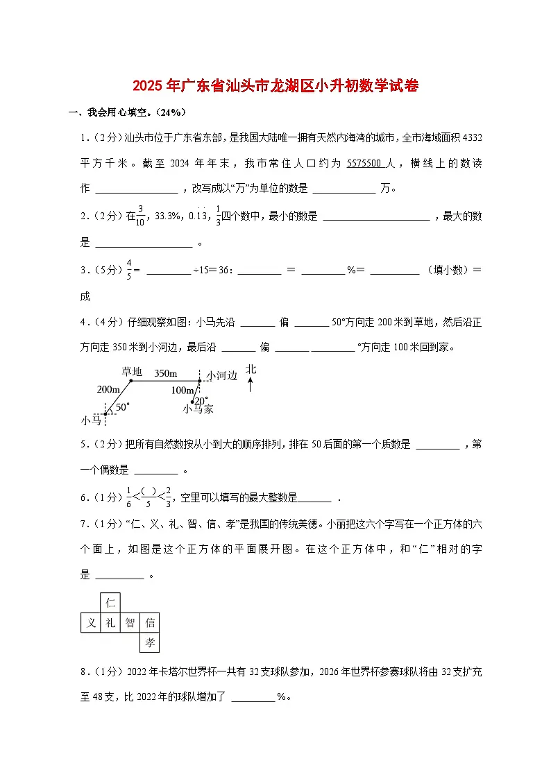 （小升初）2025年广东省汕头市龙湖区初一新生入学分班考试数学检测试卷（含解析）第1页