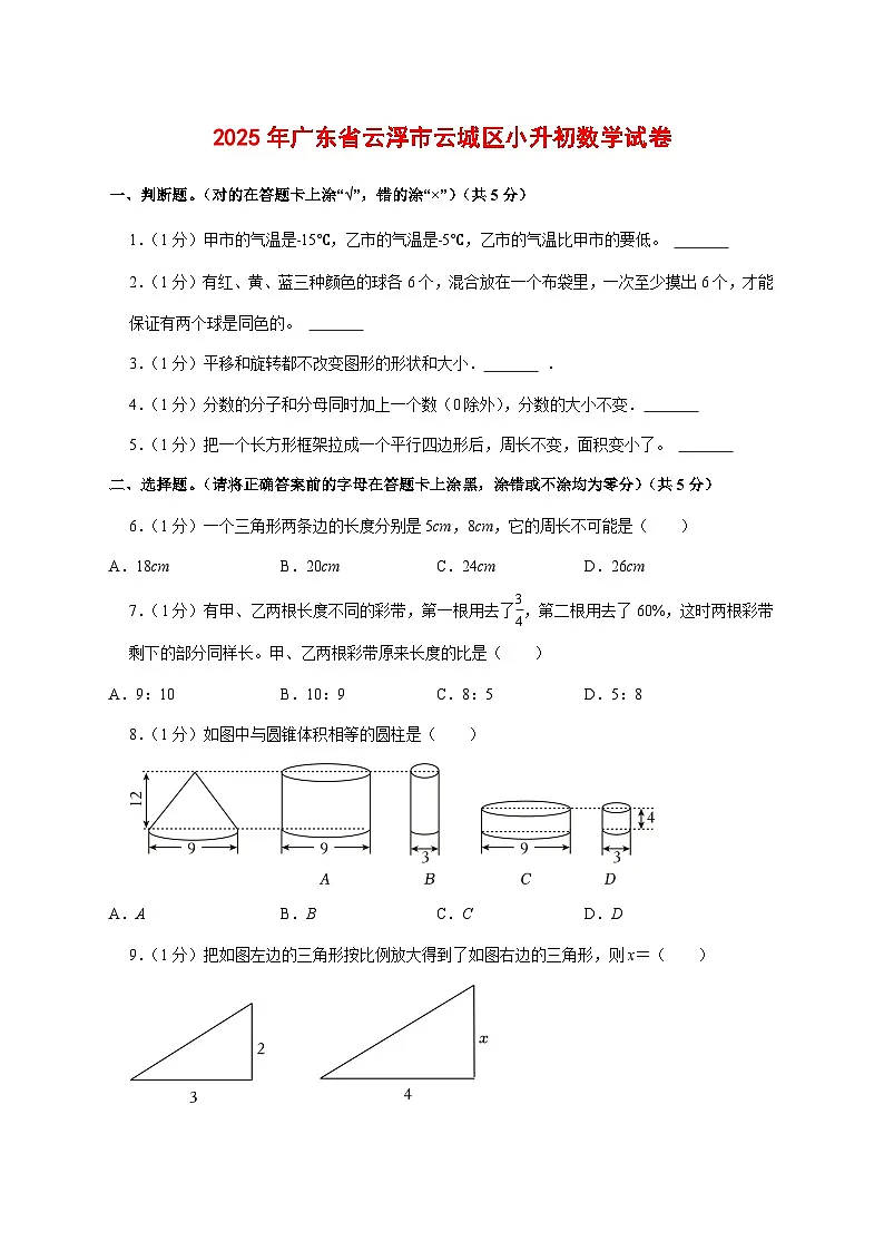 （小升初）2025年广东省云浮市云城区初一新生入学分班考试数学检测试卷（含解析）第1页