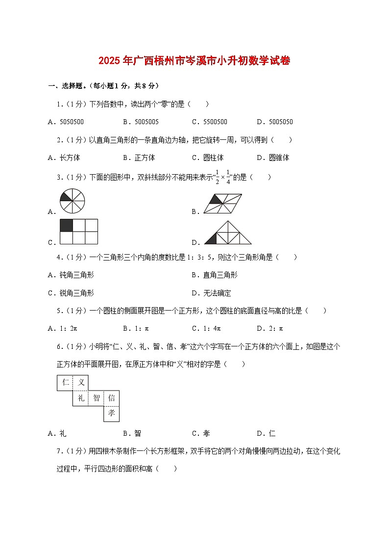 （小升初）2025年广西梧州市岑溪市初一新生入学分班考试数学检测试卷（含解析）第1页