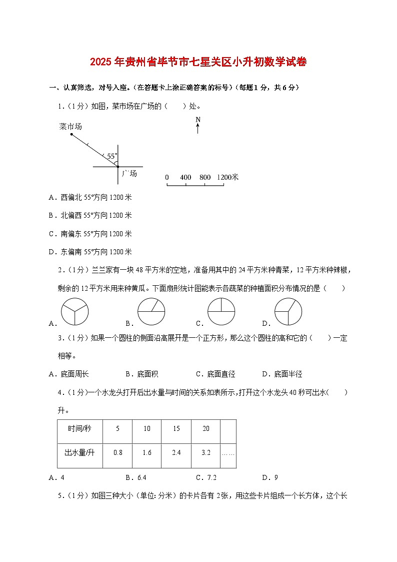 （小升初）2025年贵州省毕节市七星关区初一新生入学分班考试数学检测试卷（含解析）第1页