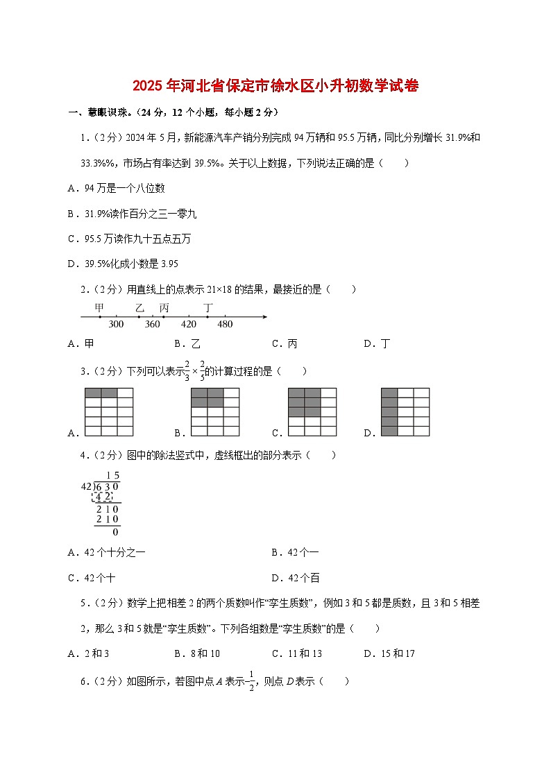 （小升初）2025年河北省保定市徐水区初一新生入学分班考试数学检测试卷（含解析）第1页
