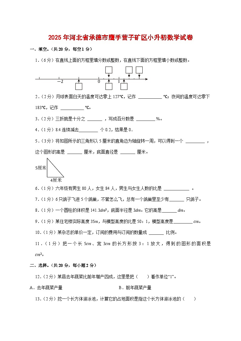 （小升初）2025年河北省承德市鹰手营子矿区初一新生入学分班考试数学检测试卷（含解析）第1页