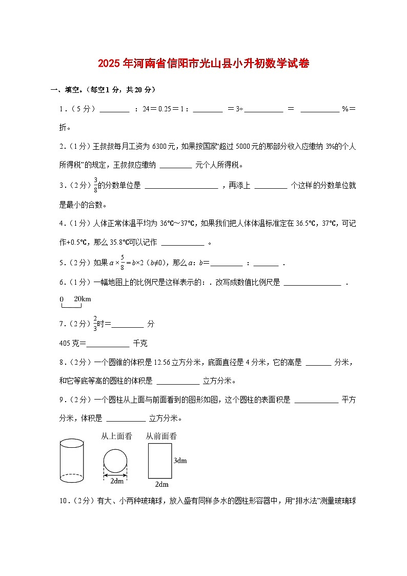 （小升初）2025年河南省信阳市光山县初一新生入学分班考试数学检测试卷（含解析）第1页