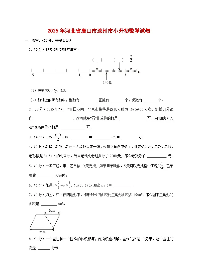 （小升初）2025年河北省唐山市滦州市初一新生入学分班考试数学检测试卷（含解析）第1页