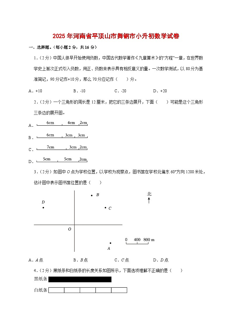 （小升初）2025年河南省平顶山市舞钢市初一新生入学分班考试数学检测试卷（含解析）第1页