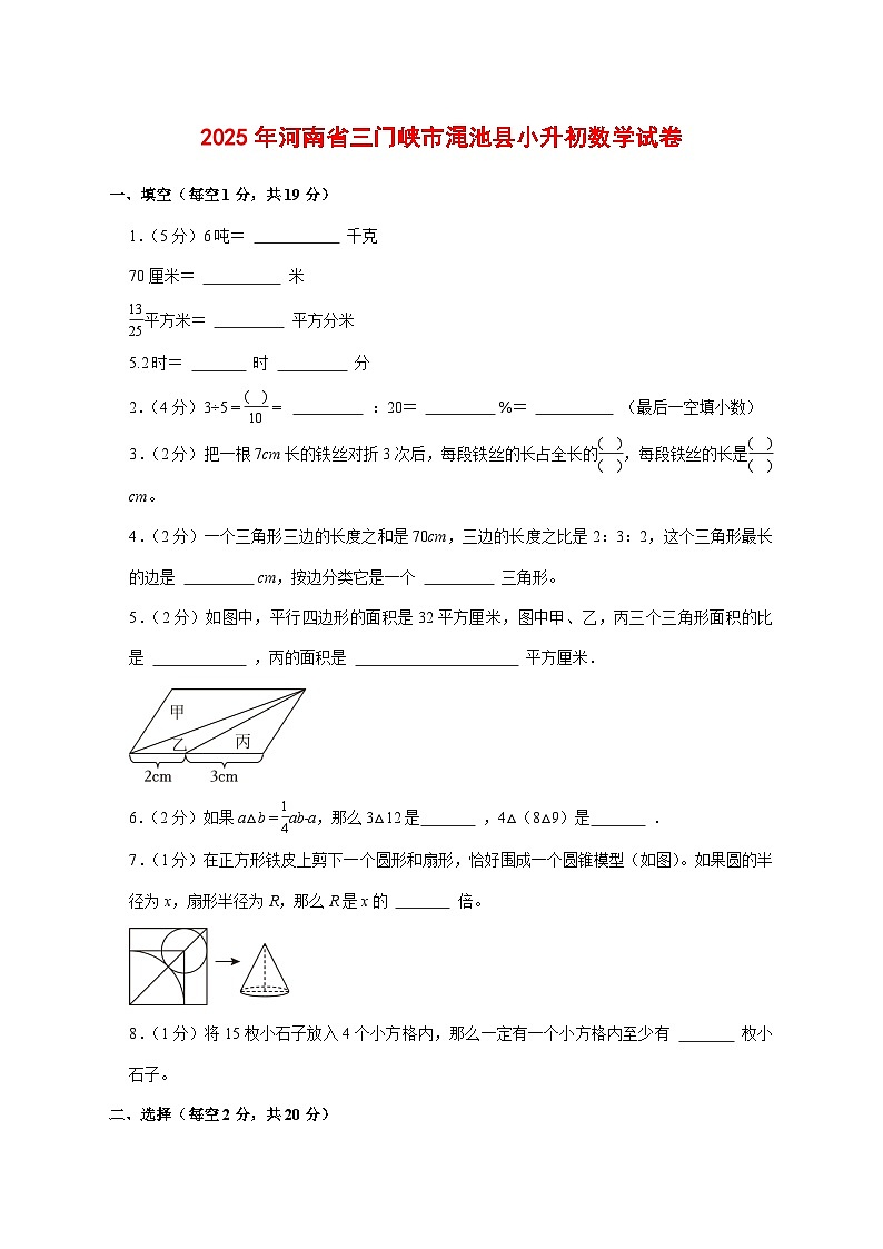 （小升初）2025年河南省三门峡市渑池县初一新生入学分班考试数学检测试卷（含解析）第1页
