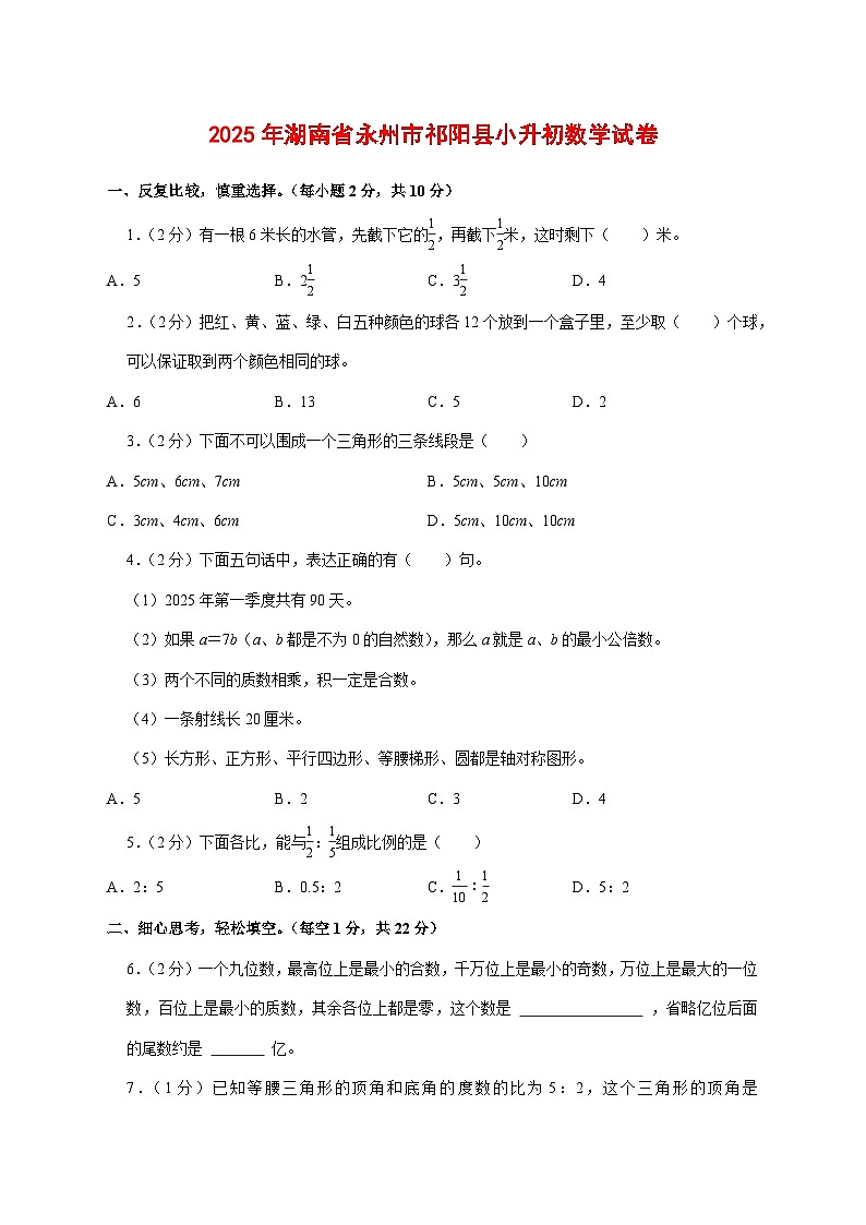 （小升初）2025年湖南省永州市祁阳县初一新生入学分班考试数学检测试卷（含解析）第1页
