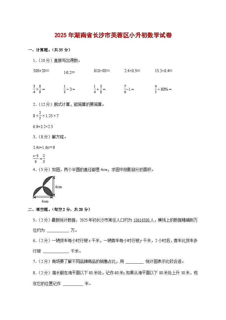 （小升初）2025年湖南省长沙市芙蓉区初一新生入学分班考试数学检测试卷（含解析）第1页