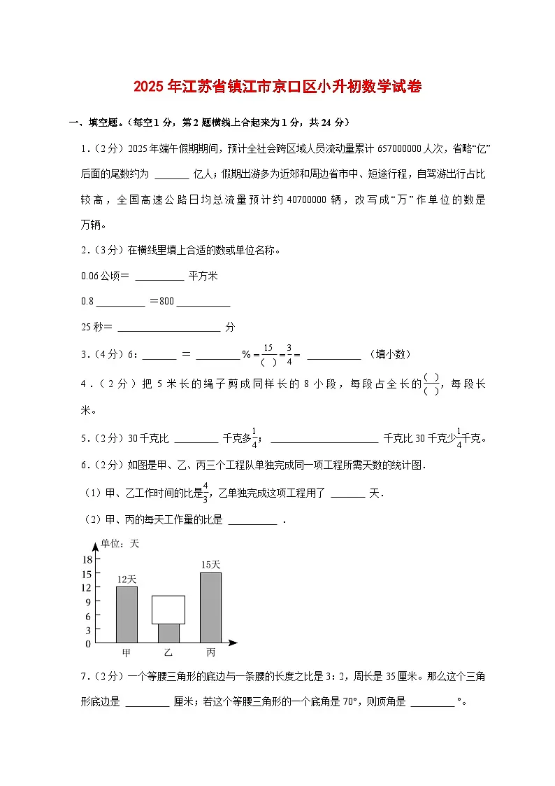 （小升初）2025年江苏省镇江市京口区初一新生入学分班考试数学检测试卷（含解析）第1页