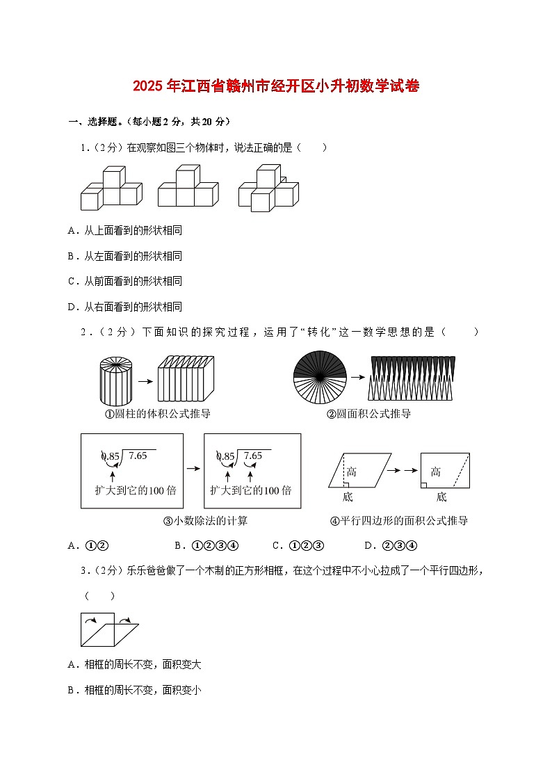（小升初）2025年江西省赣州市经开区初一新生入学分班考试数学检测试卷（含解析）第1页