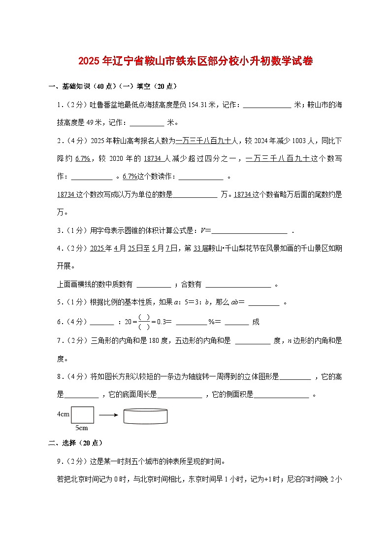 （小升初）2025年辽宁省鞍山市铁东区部分校初一新生入学分班考试数学检测试卷（含解析）第1页