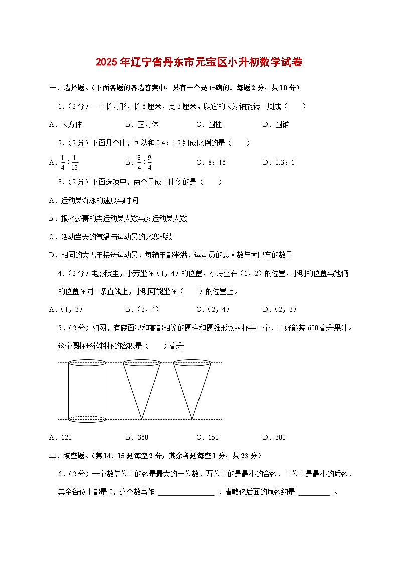 （小升初）2025年辽宁省丹东市元宝区初一新生入学分班考试数学检测试卷（含解析）第1页