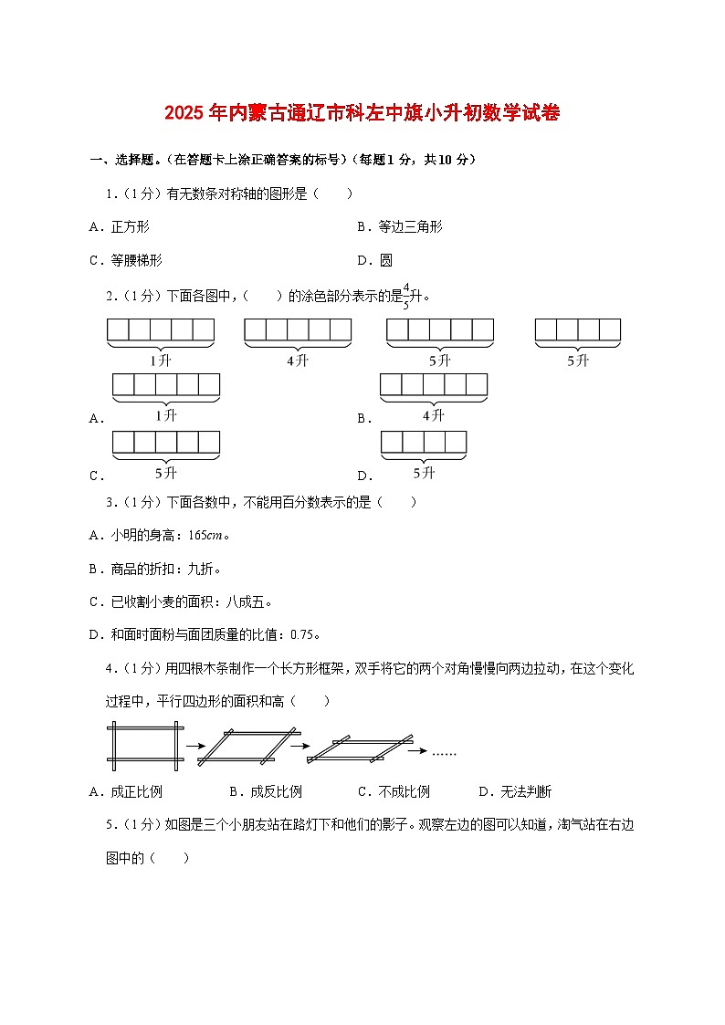 （小升初）2025年内蒙古通辽市科左中旗初一新生入学分班考试数学检测试卷（含解析）第1页