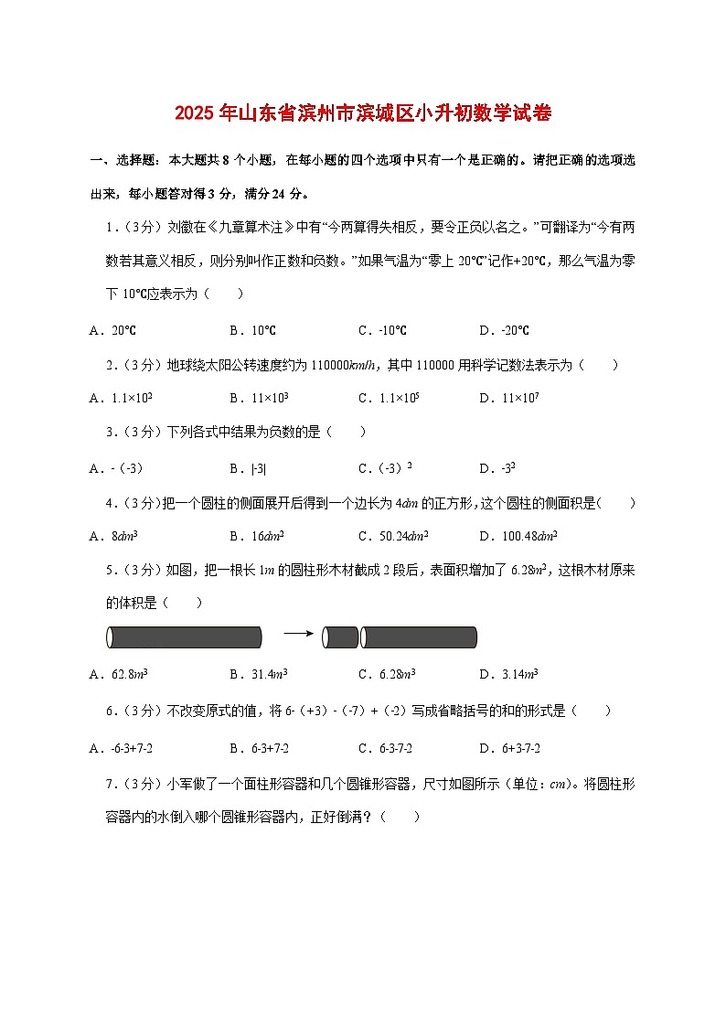 （小升初）2025年山东省滨州市滨城区初一新生入学分班考试数学检测试卷（含解析）第1页