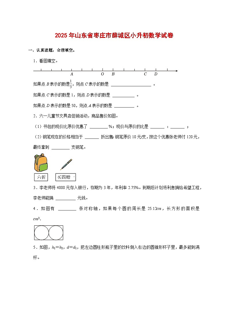 （小升初）2025年山东省枣庄市薛城区初一新生入学分班考试数学检测试卷（含解析）第1页