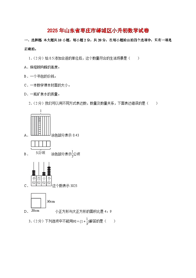 （小升初）2025年山东省枣庄市峄城区初一新生入学分班考试数学检测试卷（含解析）第1页