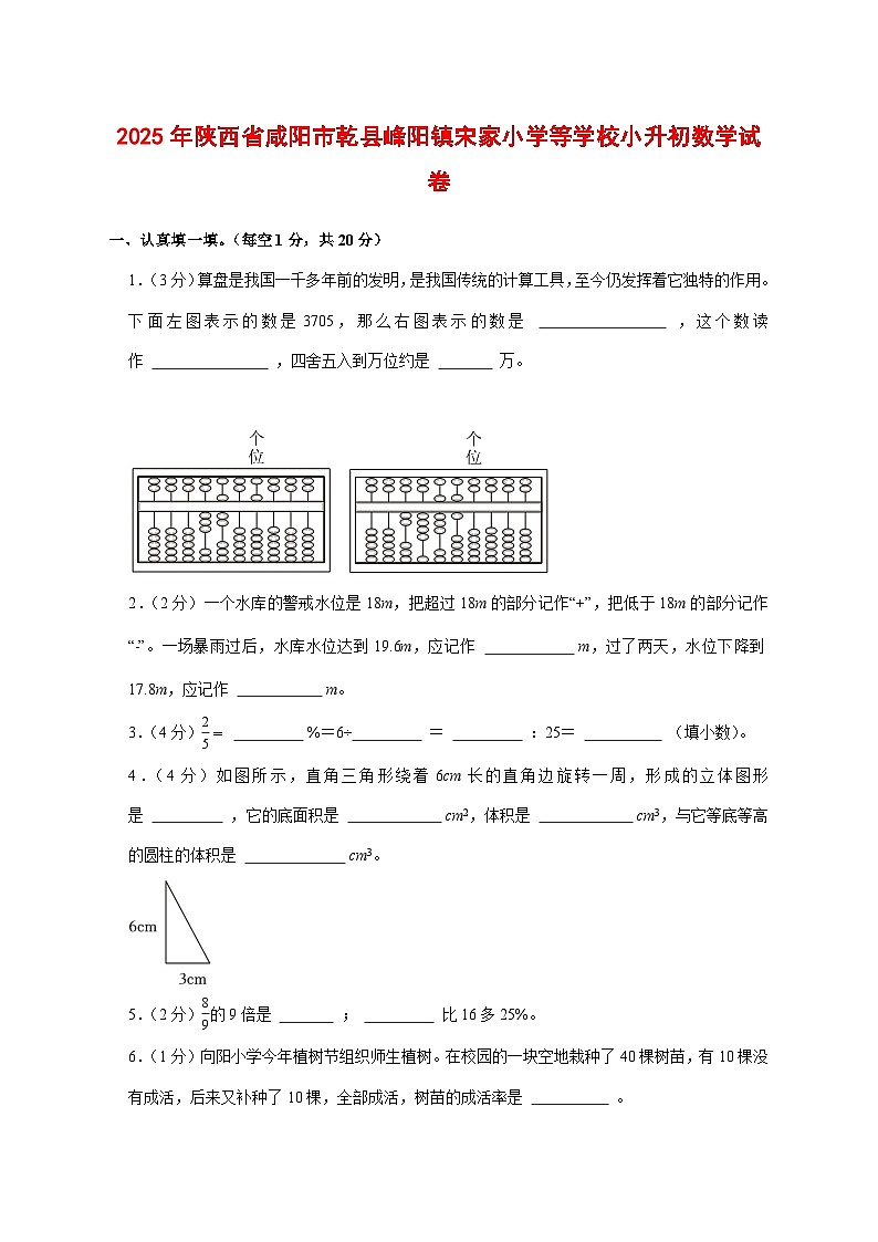 （小升初）2025年陕西省咸阳市乾县峰阳镇宋家小学等学校初一新生入学分班考试数学检测试卷（含解析）第1页