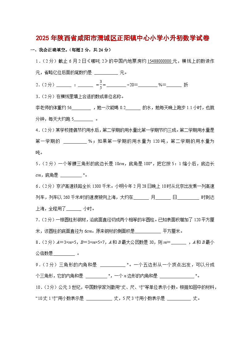 （小升初）2025年陕西省咸阳市渭城区正阳镇中心小学初一新生入学分班考试数学检测试卷（含解析）第1页