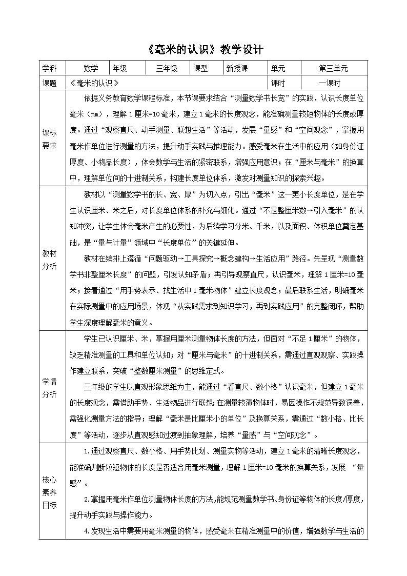 3.1《毫米的认识》（教案）2025-2026学年小学数学三年级上册 人教版第1页