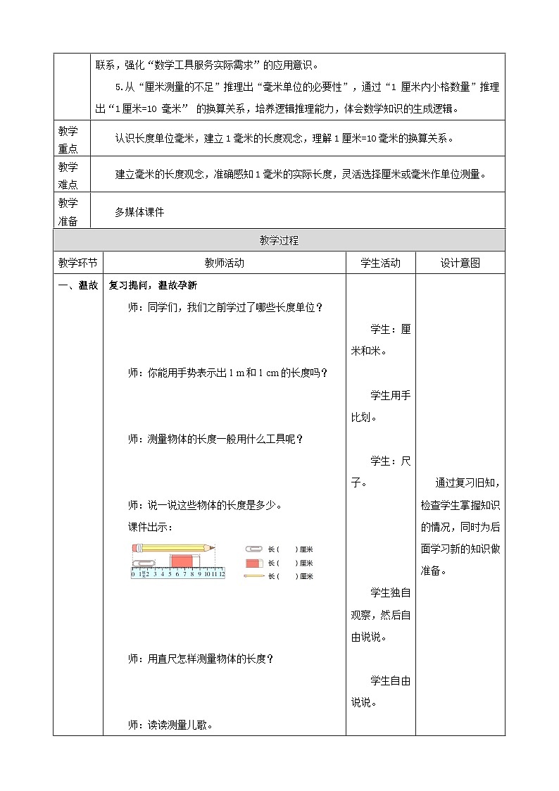 3.1《毫米的认识》（教案）2025-2026学年小学数学三年级上册 人教版第2页
